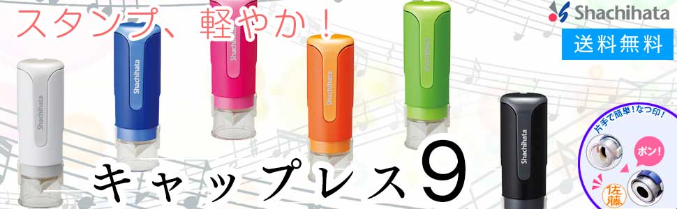 キャップレス9