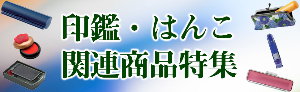 はんこ関連アイテム