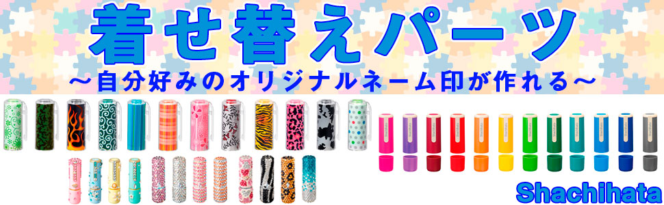 着せ替え