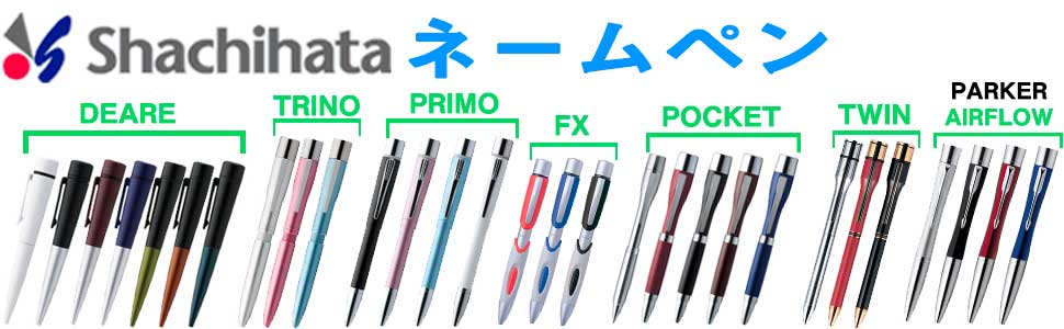 ネームペン各種