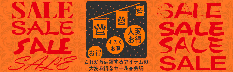 お得セール