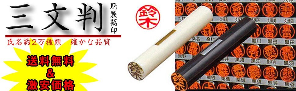 三文判