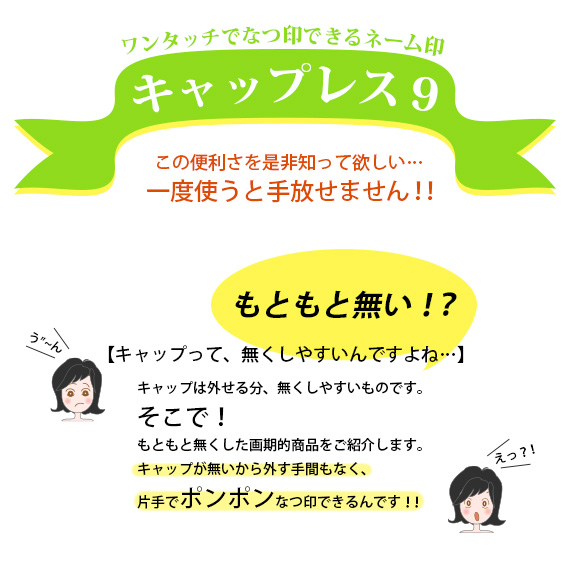 キャップレス９