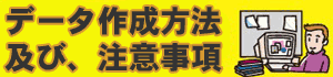 データ作成方法及び注意事項