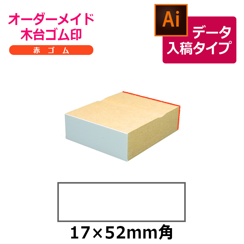 オーダーメイド印 木台ゴム印 赤ゴム（印面サイズ：17×52mm）データ入稿タイプ イラストレーター