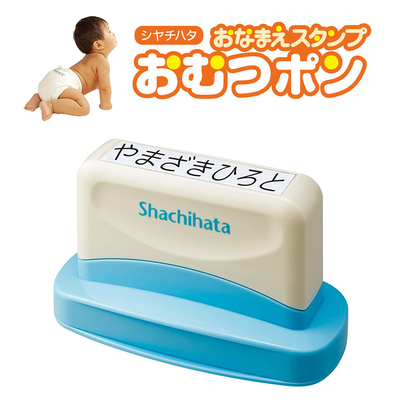 【シヤチハタ】おなまえスタンプ おむつポン (メールオーダー式)