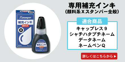 専用補充インキはこちらから