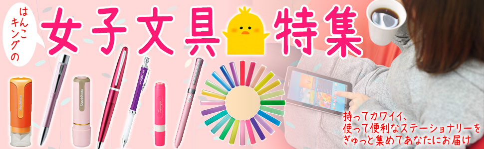 女子文具