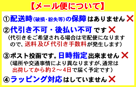 メール便についての注意