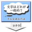 文字はどれが一般的？という方はコチラ↓