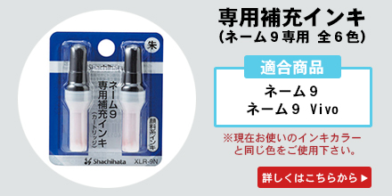 ネーム９専用補充インキ