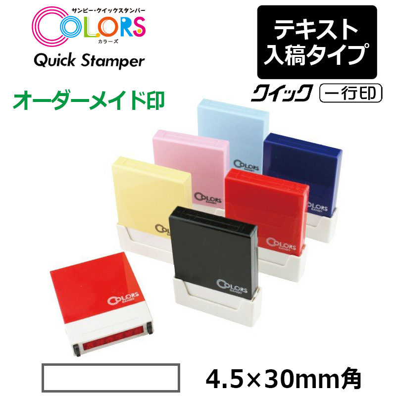 【サンビー】クイックスタンパー COLORS 一行印（印面サイズ：4.5×30mm）