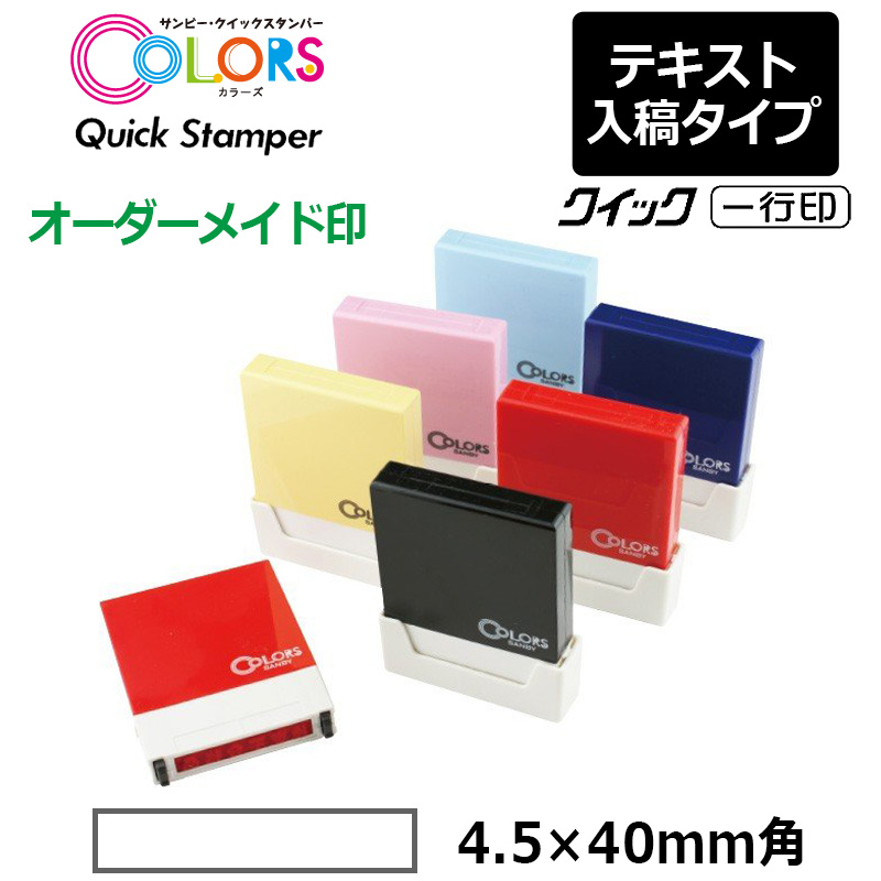 【サンビー】クイックスタンパー COLORS 一行印（印面サイズ：4.5×30mm）