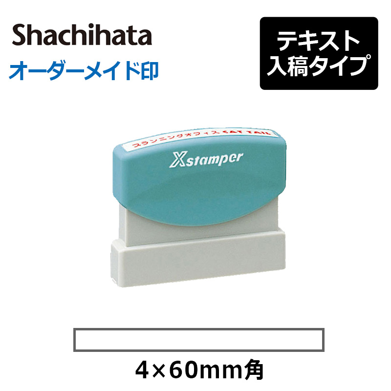 シャチハタ 角型印 0460号  （印面サイズ：4×60mm） 