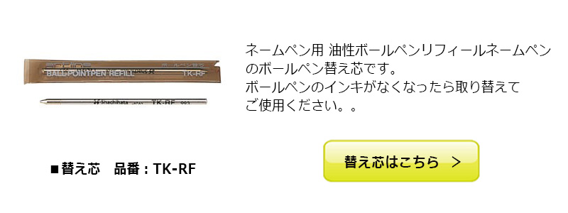 【シャチハタ】ネームペン　キャップレスS 別注品