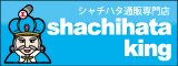 シャチハタキング