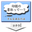 印鑑の書体って？という方はコチラ↓