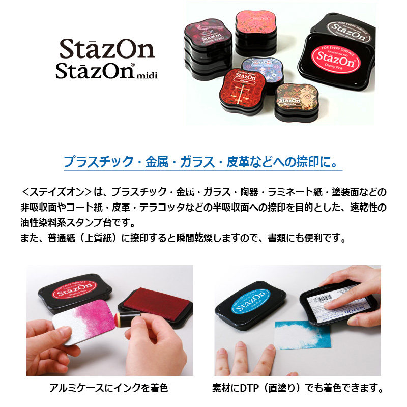 【StazOn】 ステイズオン・ミディ スタンプ台　金属・プラスチック・皮革などオールマイティインクパッド（全17色）