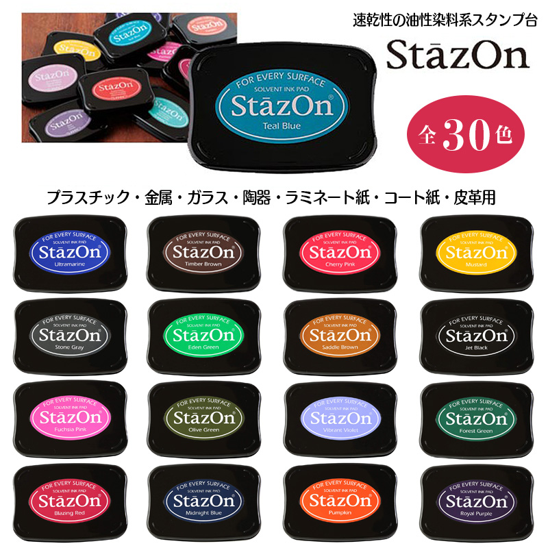 【TSUKINEKO】stazon ステイズオン スタンプ台　金属・プラスチック・皮革などオールマイティインクパッド（全30色）