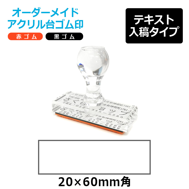 アクリルゴム印