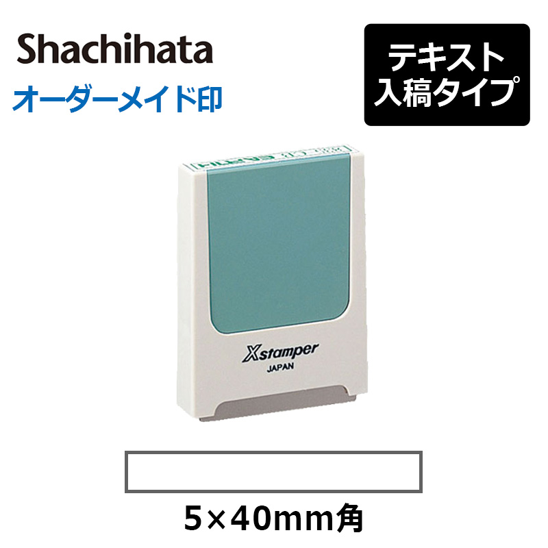 シャチハタ 角型印 0540号  （印面サイズ：5×40mm） 