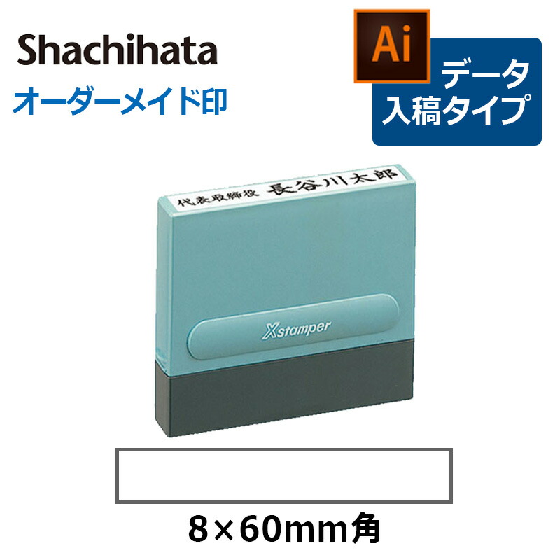 シャチハタ 角型印 0460号  （印面サイズ：4×60mm） 