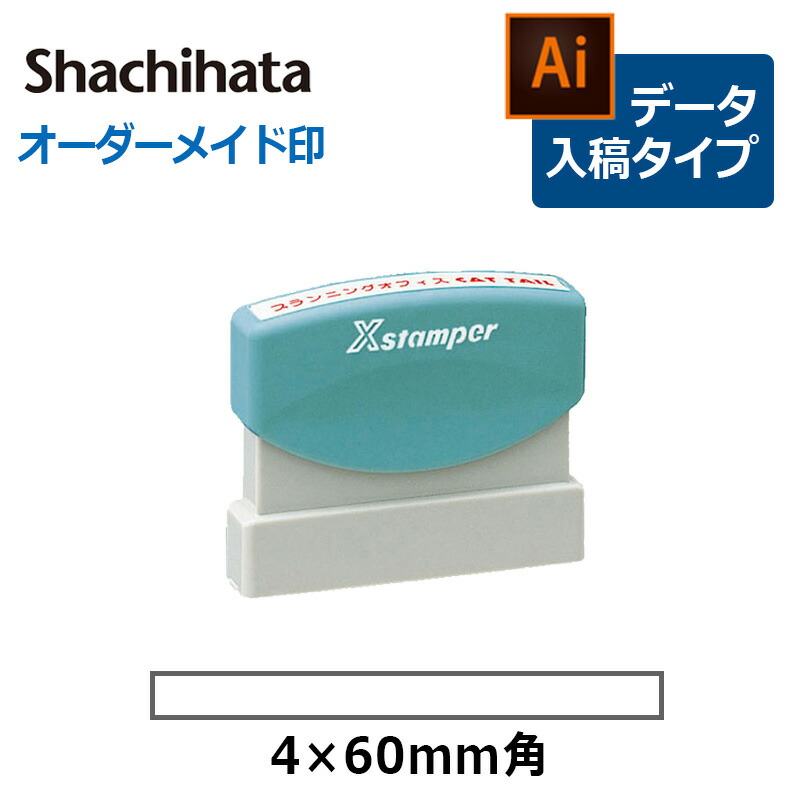 シャチハタ 角型印 0460号  （印面サイズ：4×60mm） 