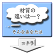 材質の違いは？という方はコチラ↓